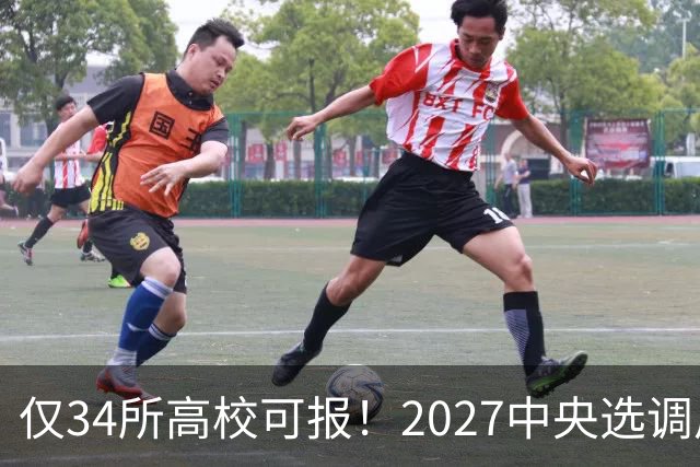 仅34所高校可报！2027中央选调启动，7所985连报名资格都没有