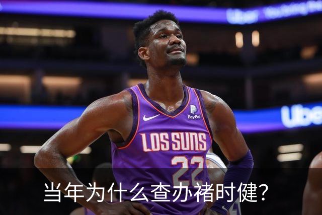 当年为什么查办褚时健？
